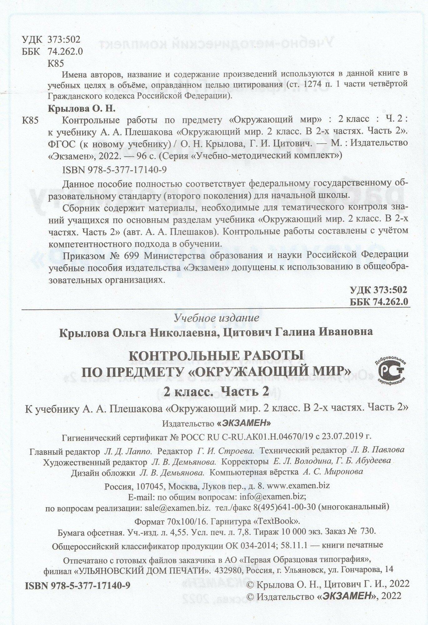 Окружающий мир. 2 класс. Контрольные работы к учебнику А. А. Плешакова. Часть 2. - фото №3