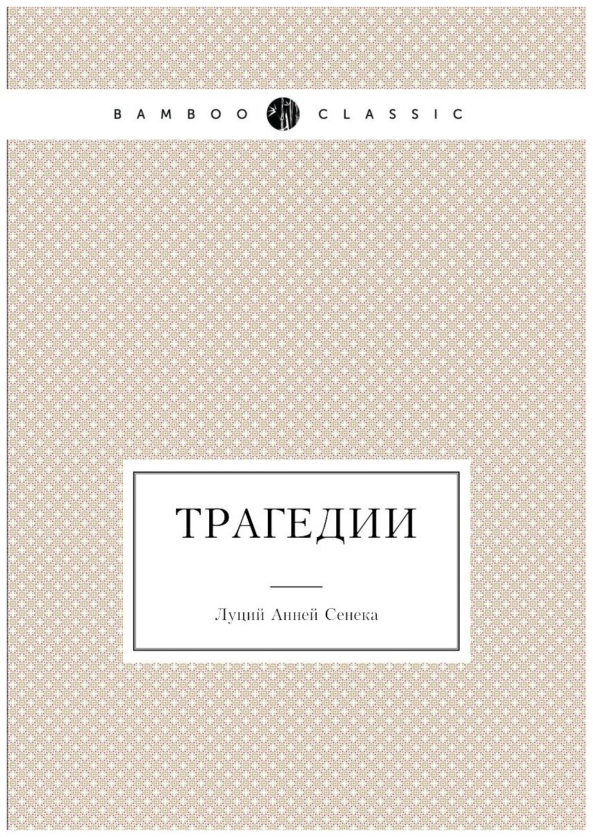 Трагедии (Сенека Луций Анней) - фото №1