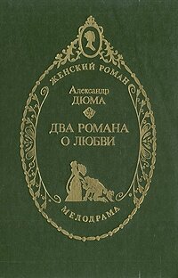 Два романа о любви 1993 г.