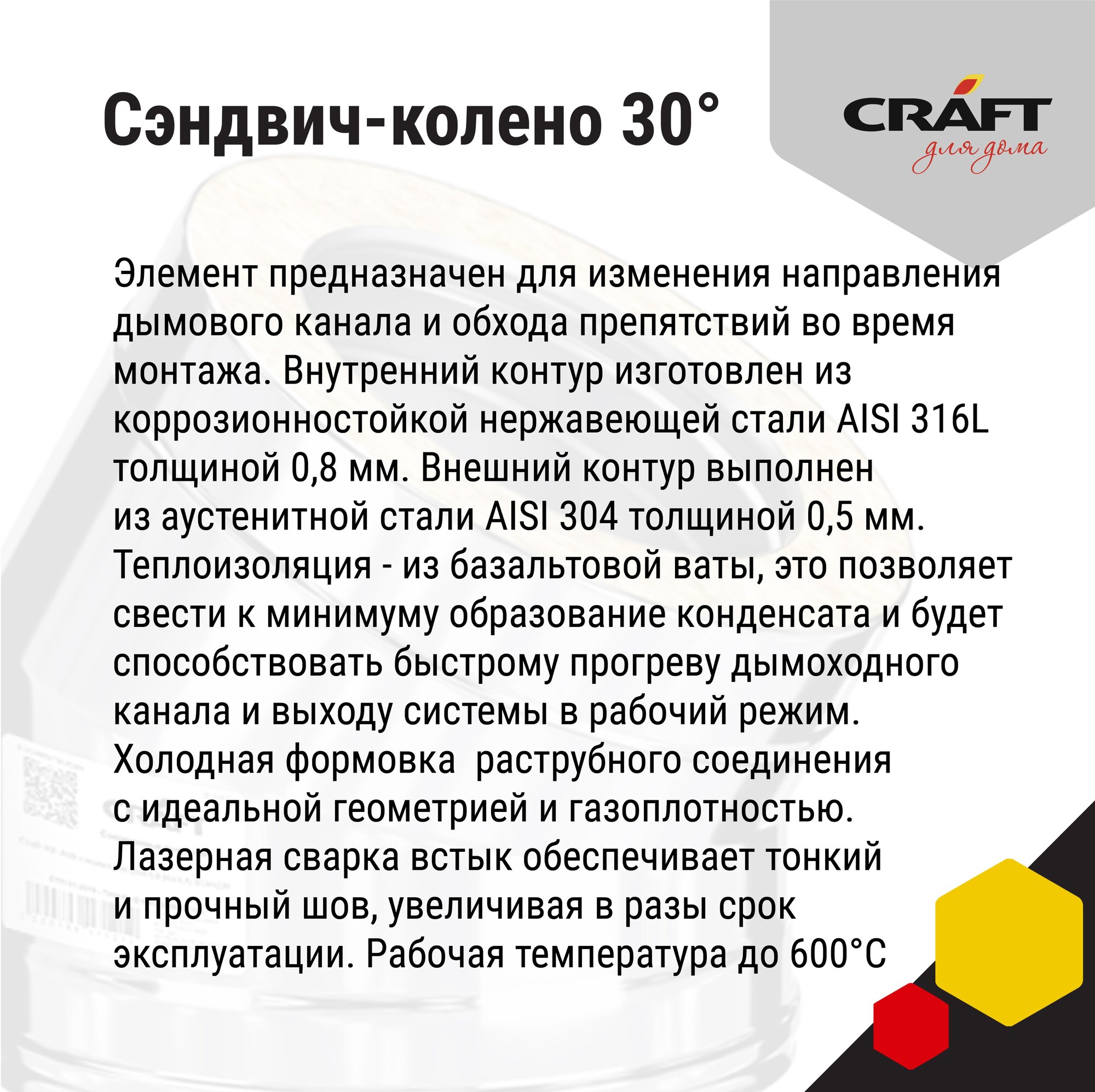 Craft HF-50 сэндвич-колено 30° (316/0,8/304/0,5) Ф200х300 - фотография № 4