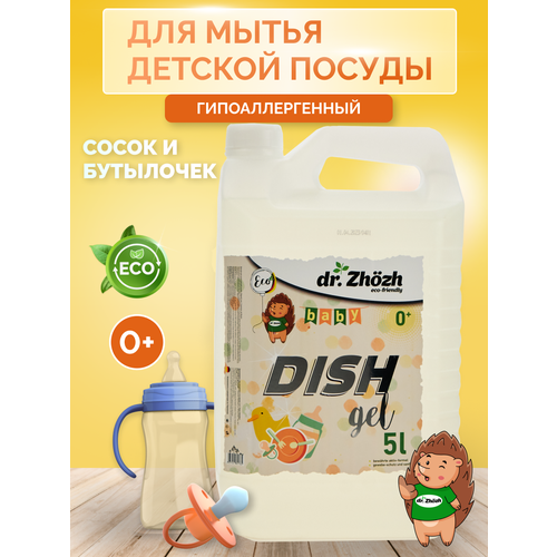 Средство для мытья детской посуды и детских принадлежностей dr.Zhozh, 5 литров