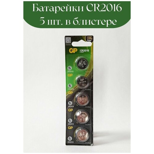 Батарейка CR2016 3V GP Blister/5