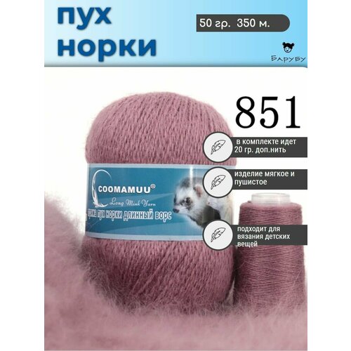 Пряжа Пух норки 50г, 350м, 1шт + доп нить (851 сухая роза)