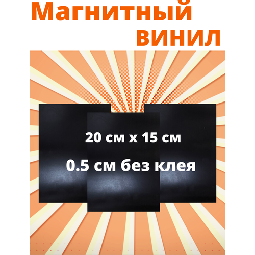 Магнитный винил 0,5мм без клеевого слоя 3листа 20см х 15см