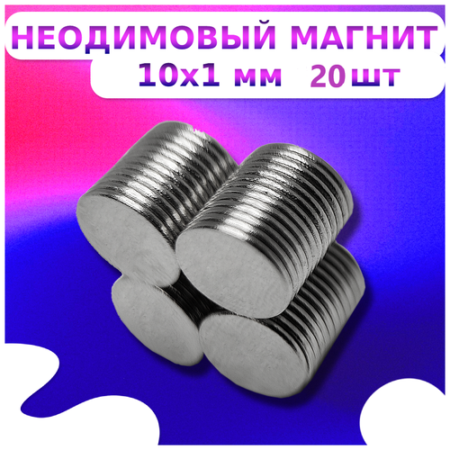 неодимовый магнит стержень 5x25 20шт Неодимовый магнит диск 10x1-20шт