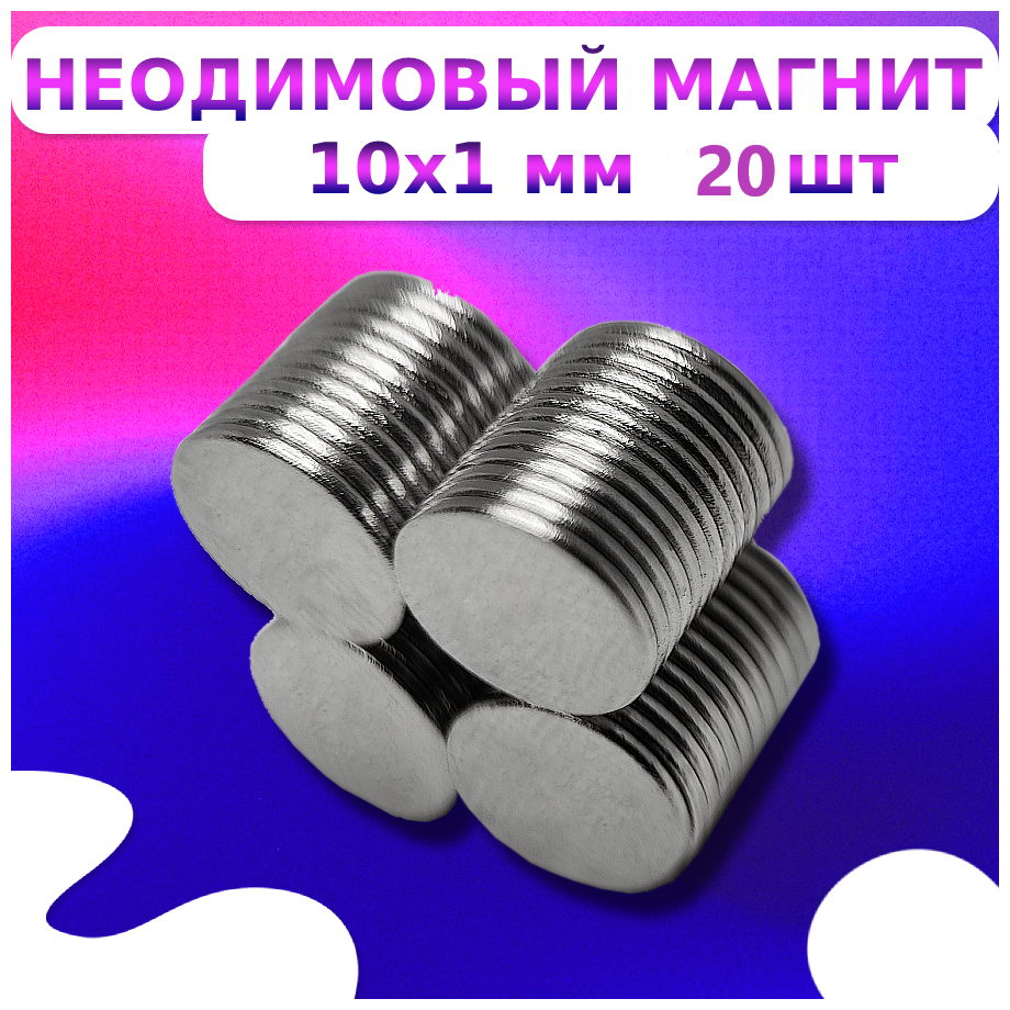 Неодимовый магнит диск 10x1-20шт