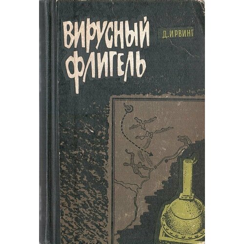 Вирусный флигель