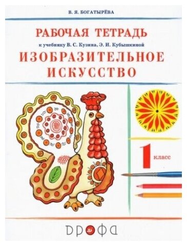 Изобразительное искусство. 1 класс. Рабочая тетрадь. РИТМ. - фото №3