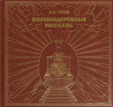 Железнодорожные рассказы (Антон Чехов) - фото №2