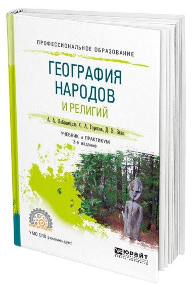 География народов и религий Учебник и практикум для СПО - фото №1