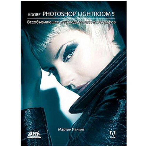 adobe photoshop lightroom 5.всеобъемлющее руководство для фотографов