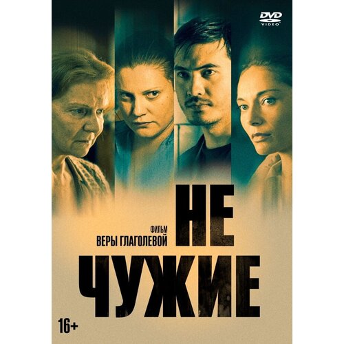 Не чужие DVD-video (DVD-box)