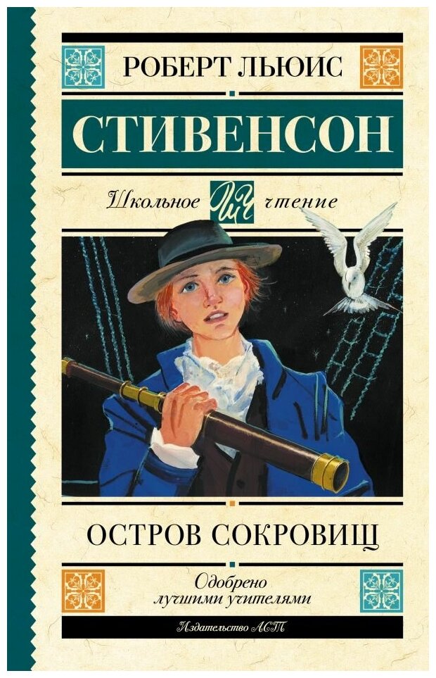 Стивенсон Роберт Льюис  Роберт Льюис Стивенсон  Остров сокровищ  Художественная литература