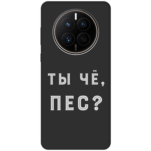 Матовый чехол Are you a Pooch? W для Huawei Mate 50 / 50E / Хуавей Мейт 50 / 50Е с 3D эффектом черный матовый чехол the best of the best для huawei mate 50 50e хуавей мейт 50 50е с 3d эффектом черный