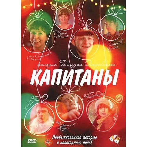 Капитаны. Региональная версия DVD-video (DVD-box)