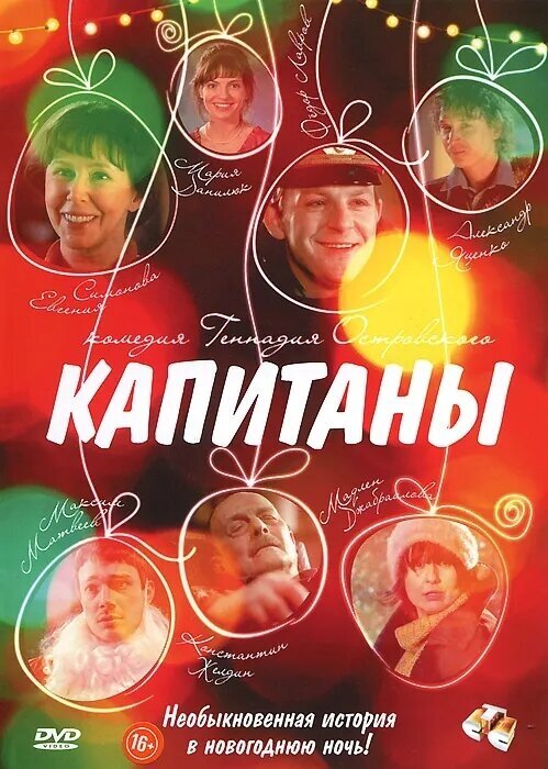 Капитаны. Региональная версия DVD-video (DVD-box)