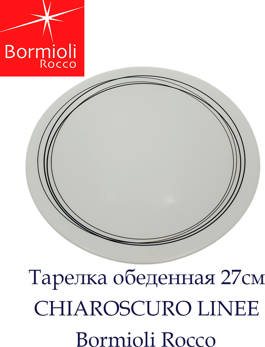 Тарелка обеденная 27 см (2шт) CHIAROSCURO LINEE Bormioli Rocco, закаленное опаловое стекло, rings