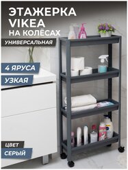 Этажерка для хранения вещей 4х ярусная VIKEA узкая на колесах, цвет серый / Стеллаж напольный для кухни