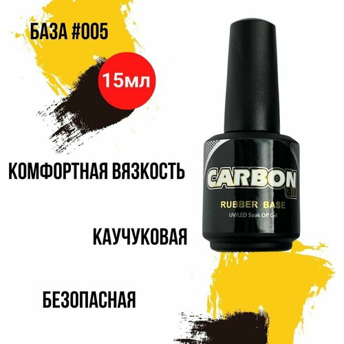 CARBONAIL 15ml. Каучуковая база для гель-лака и геля. / Carbon liquid rubber Base #005 / стандартная кисть умеренно жидкая.