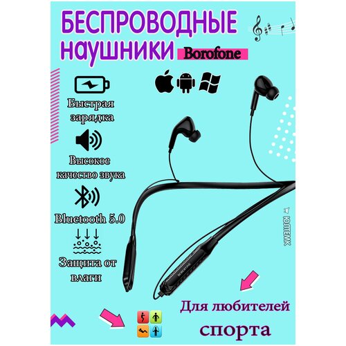 Универсальные беспроводные наушники FOR ADVANCED PEOPLE Borofone BE45 121000₽