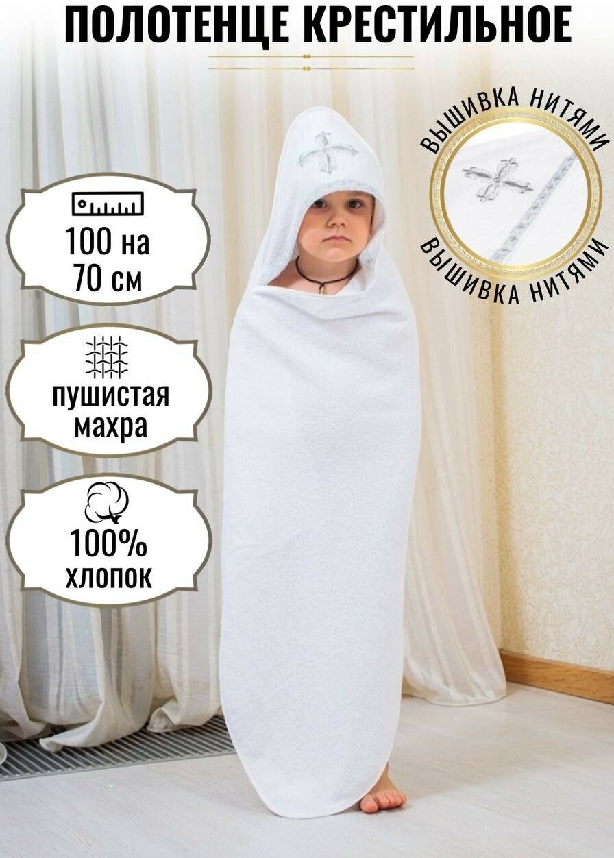 Полотенце для крещения "Святополье", махровое, 100x75 см, с вышивкой, хлопок 100%