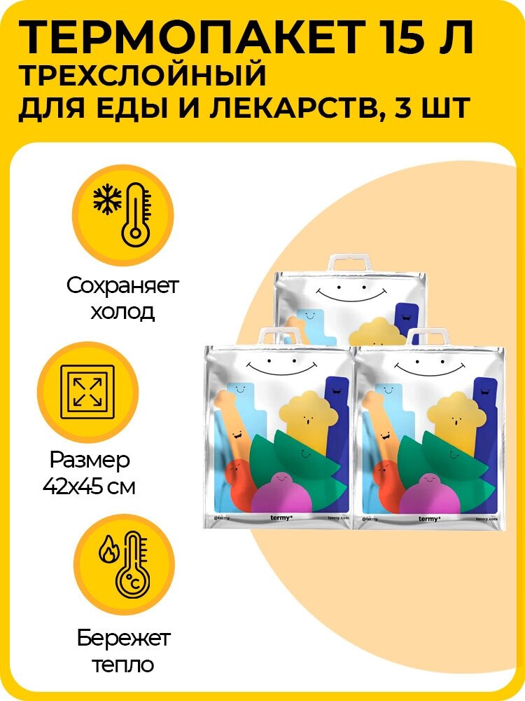 Термопакет 15 л, 42х45 см, трехслойный, для холодного и горячего содержимого, термосумка для еды и лекарств, 3 шт