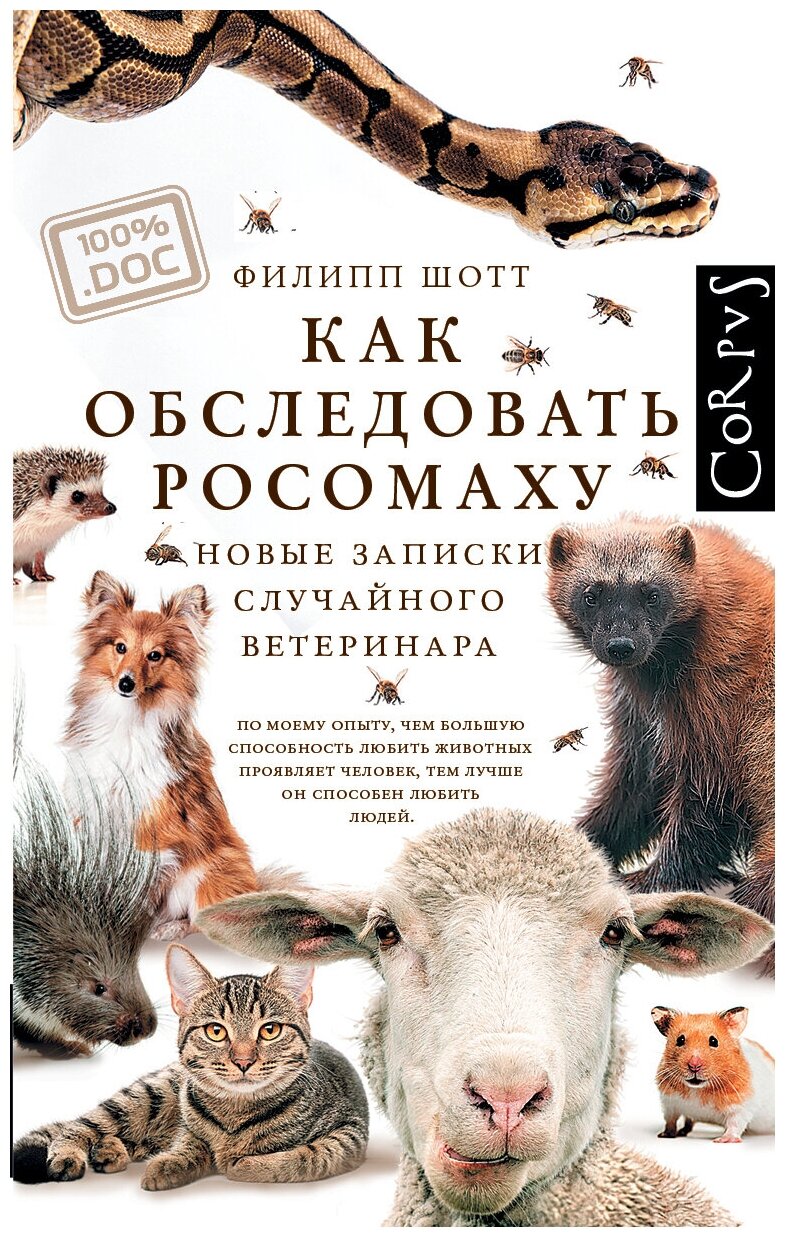 Как обследовать росомаху (Шотт Филипп) - фото №1