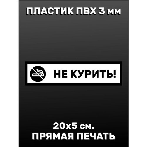 Информационная табличка на дверь - Не курить 20х5см