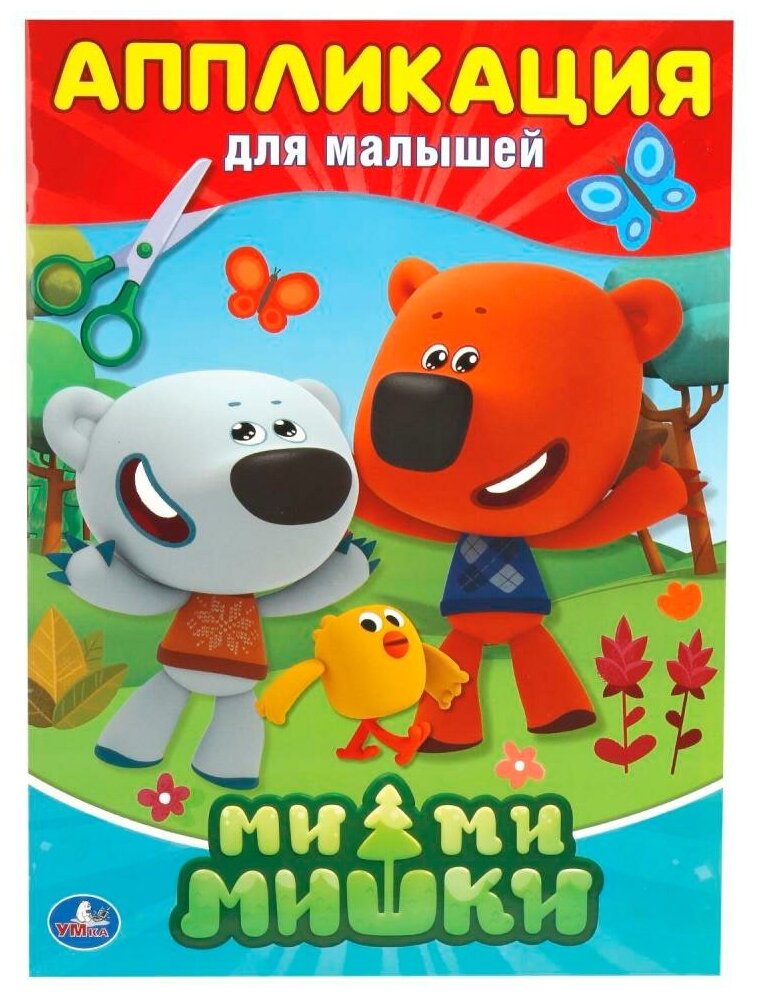 "Мимимишки" аппликация для малышей, 12 стр Умка 978-5-506-01669-4