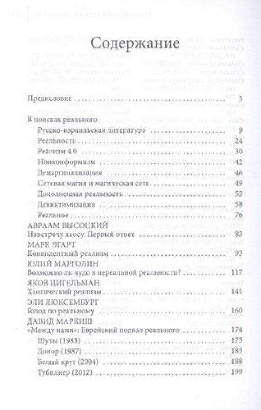 Неуловимая реальность: сто лет русско-израильской литературы (1920-2020) - фото №3