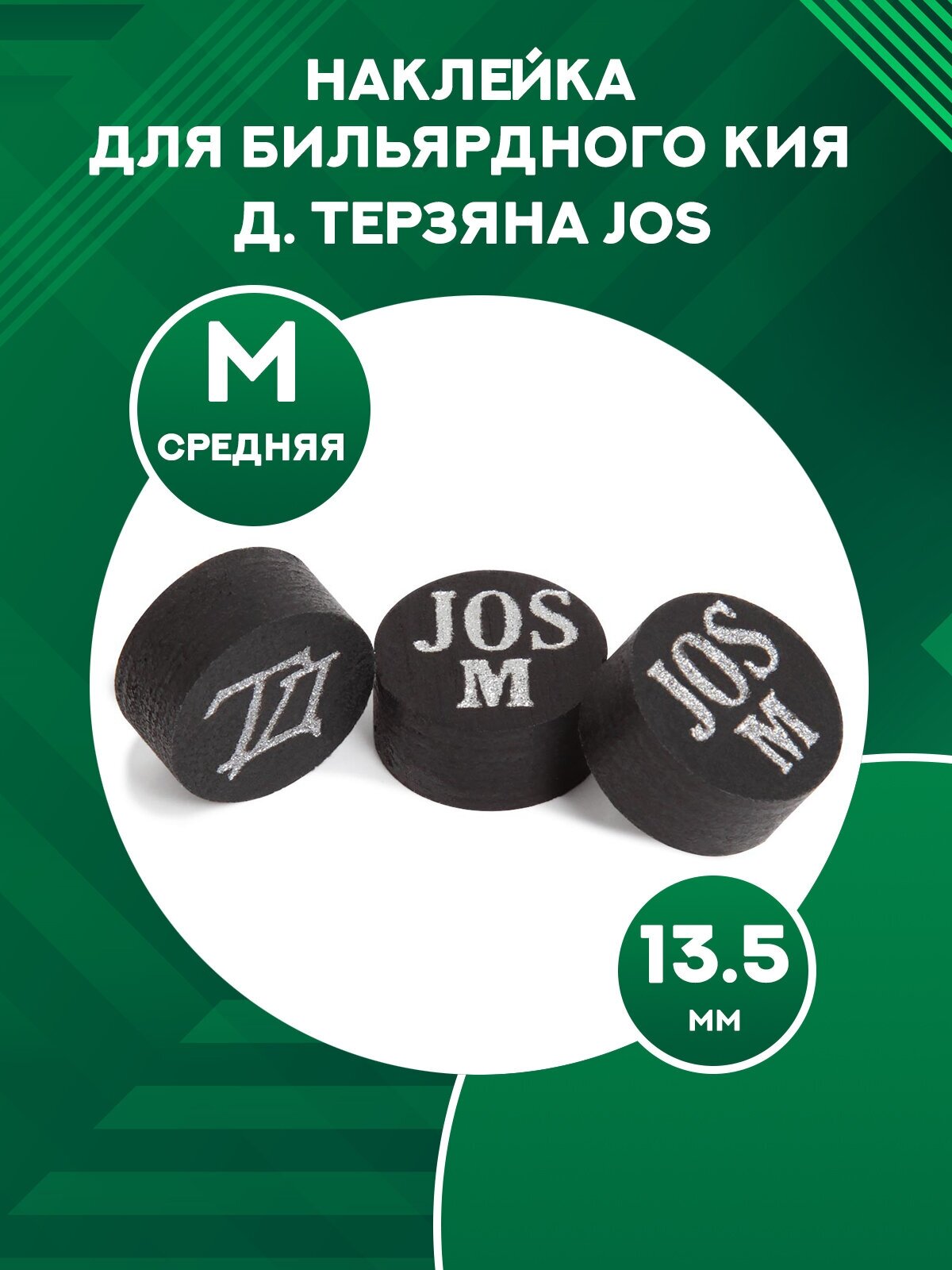 Наклейка для бильярдного кия JOS M