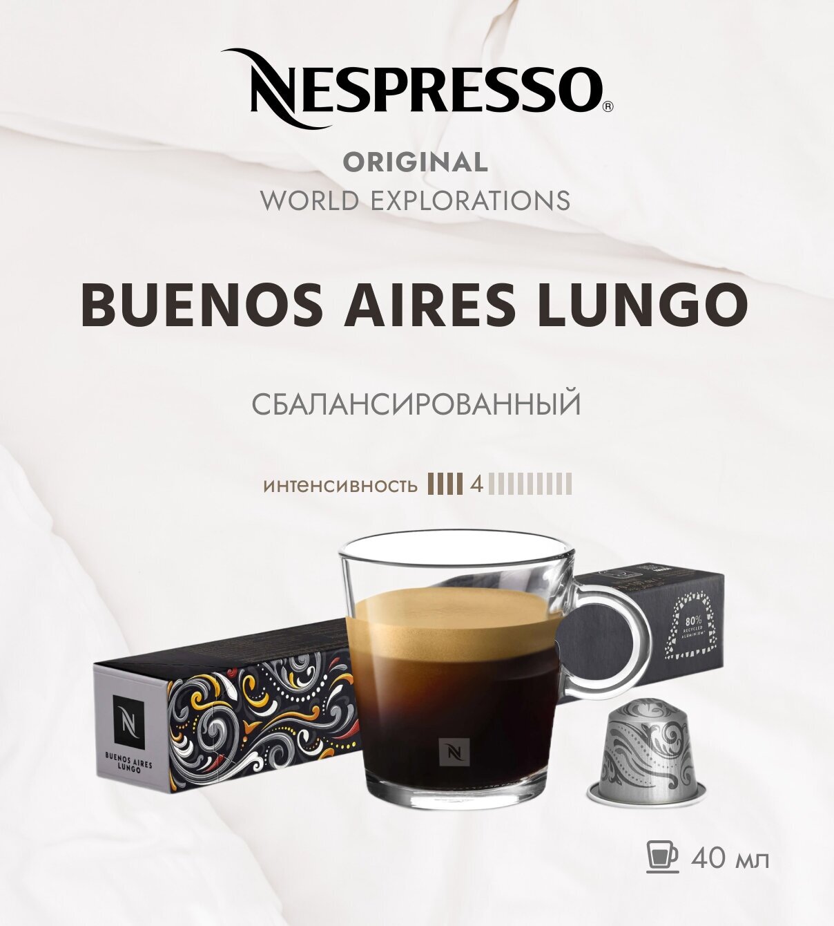 Кофе в капсулах Nespresso World Explorations Buenos Aires Lungo 110 мл. 4/13 набор капсул Неспрессо Original 10 шт