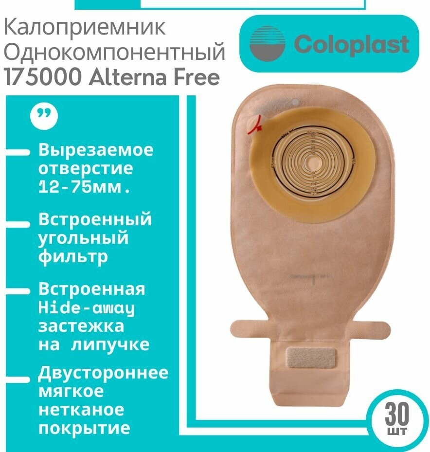 Alterna Free / Альтерна Фри - дренируемый непрозрачный калоприемник, в/о 12-75 мм (17500/13870)