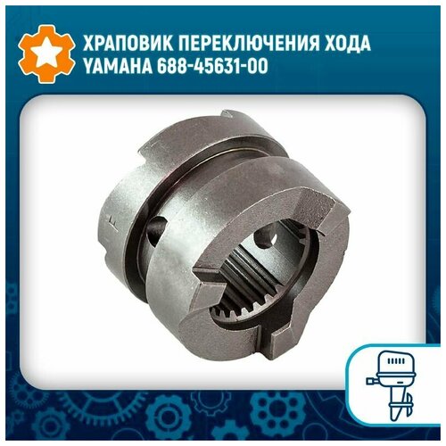 Храповик переключения хода Yamaha 688-45631-00 храповик переключения хода tohatsu mercury sc ga158