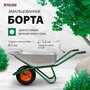 Тачка садово-строительная Palisad 90 л, грузоподъемность 200 кг, усиленная 689183