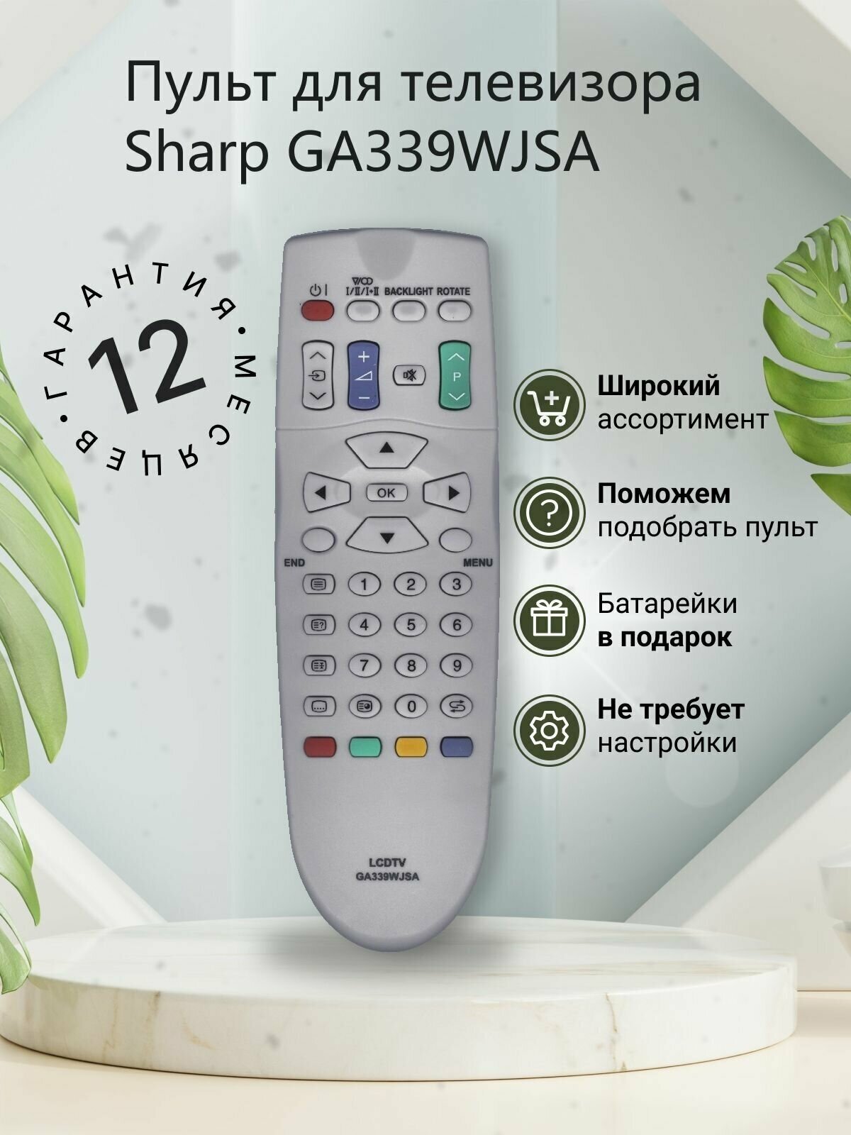 Пульт для телевизора Sharp GA339WJSA