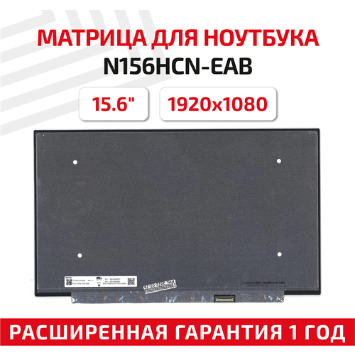 Матрица (экран) для ноутбука N156HCN-EAB, 15.6