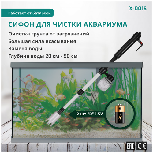 X Aquatic X-001S Сифон на батарейках для уборки аквариума от 20 до 60 см