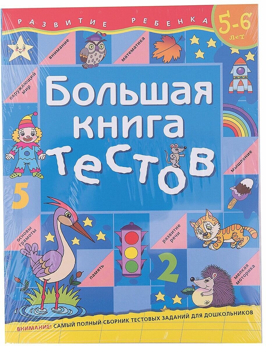 Большая книга тестов. 5-6 лет (Гаврина Светлана Евгеньевна) - фото №9