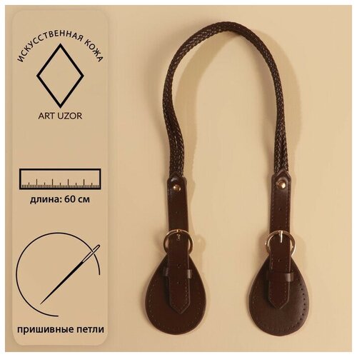 Ручка для сумки шнуры 60 18 см с пришивными петлями 58 см цвет коричневыйзолотой 780₽