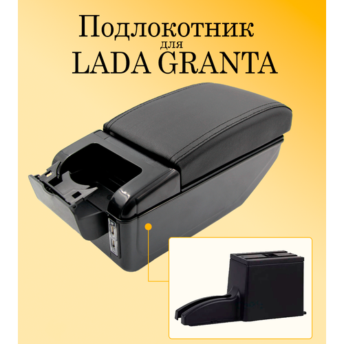 Подлокотник для автомобиля Lada Granta (Лада Гранта) с USB разъемами для зарядки телефона, планшета