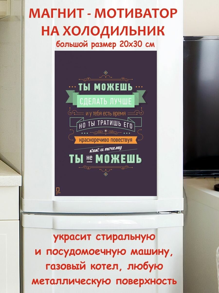 Прикольный подарок, ты можешь сделать лучше мотивация магнит гибкий на холодильник 20 на 30 см