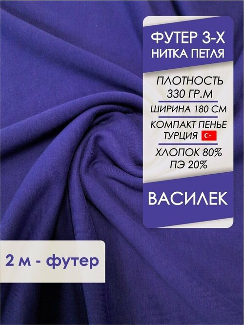 Ткань Футер петля 3х нитка Василек, отрез 2,0х1,8 м