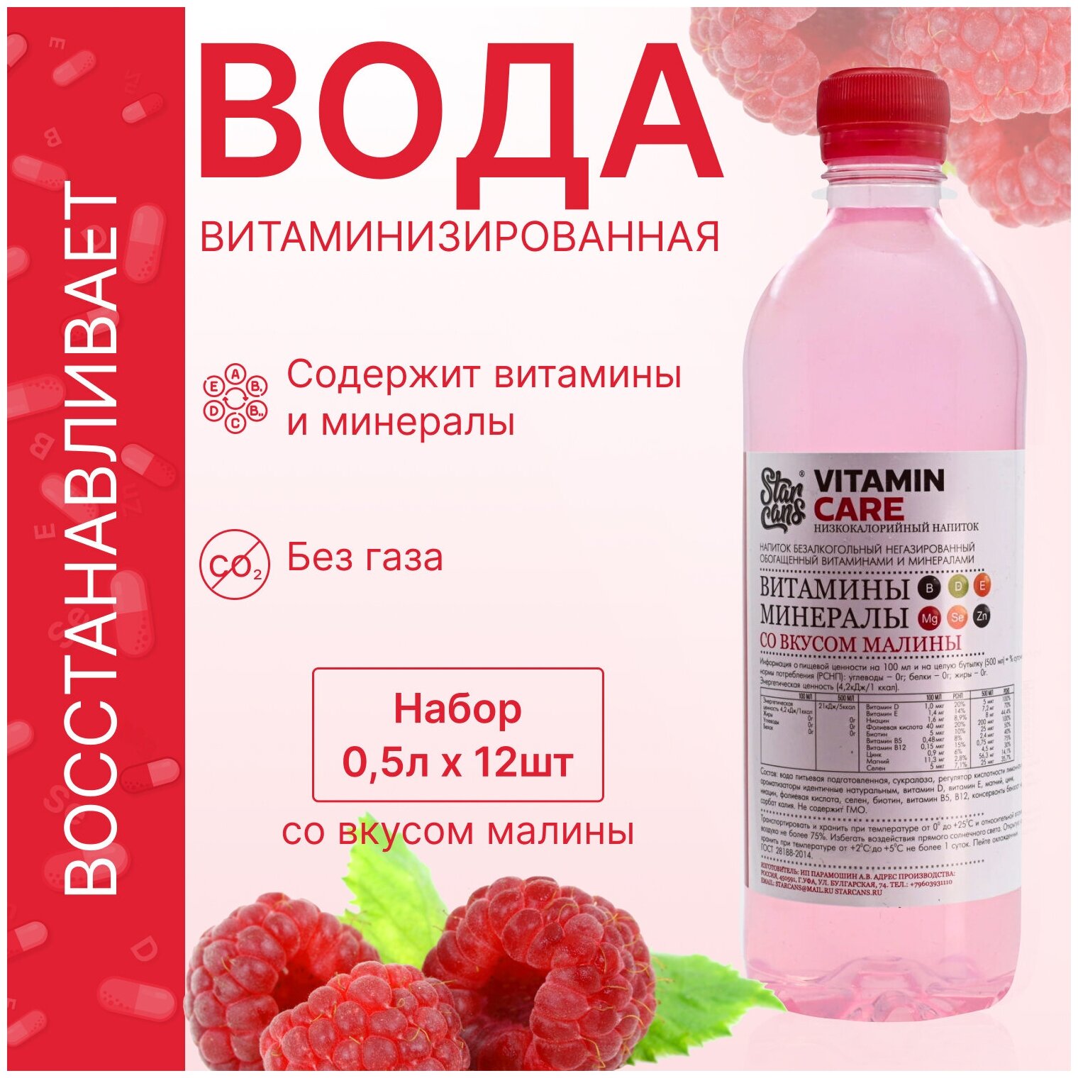 Vitamin CARE Напиток витаминизированный со вкусом Малины негазированный низкокалорийный 500мл