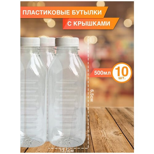 Одноразовая Пластиковая бутылка 500 мл, 10 шт.