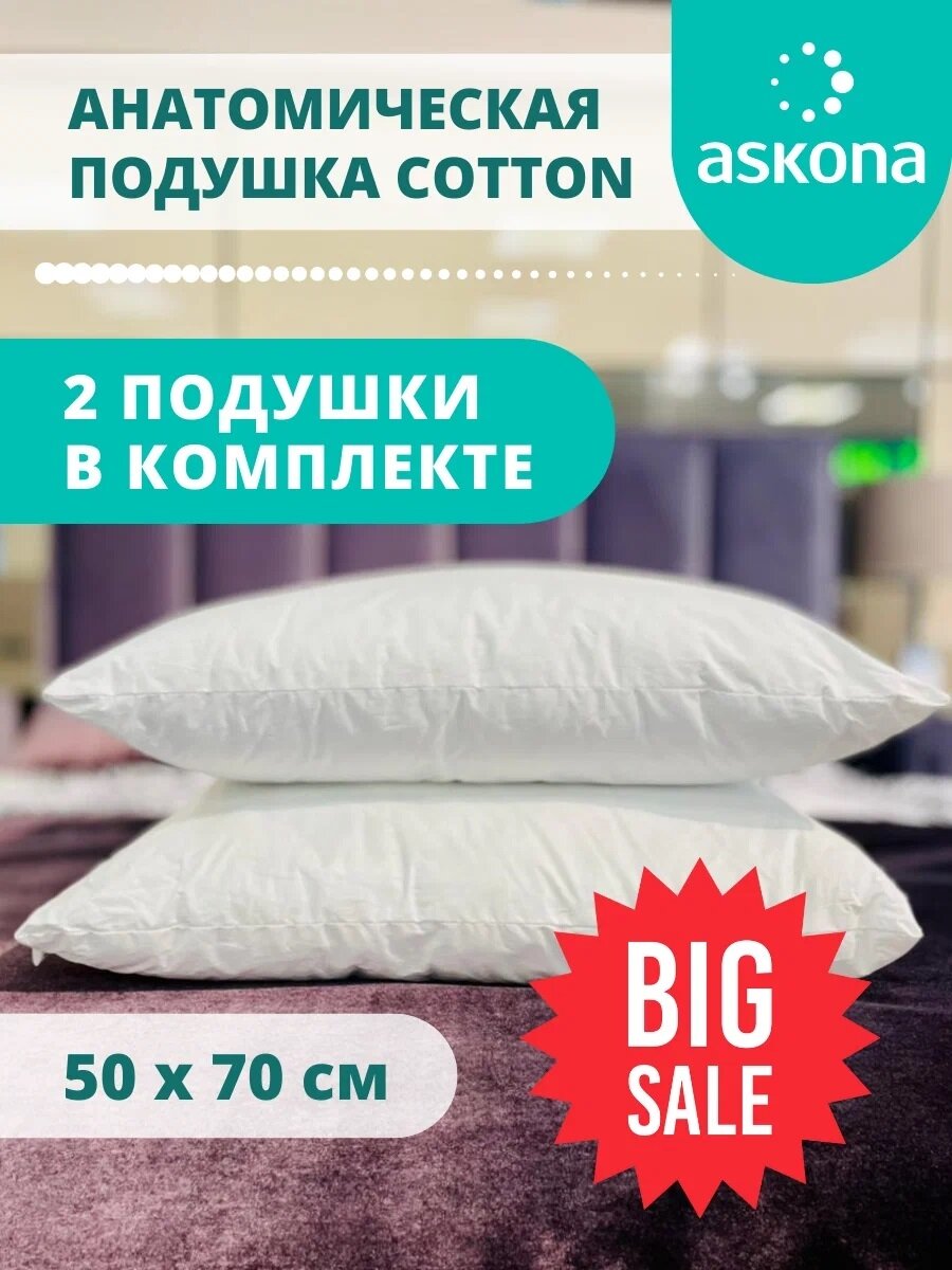 Комплект подушек Аскона Cotton, 2 шт., 50 х 70 см, высота 18 см - фотография № 2