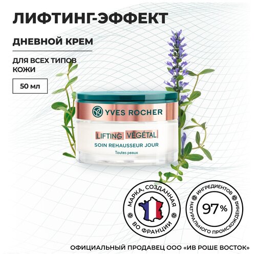 Yves Rocher Крем с Лифтинг-Эффектом  День, баночка 50 мл