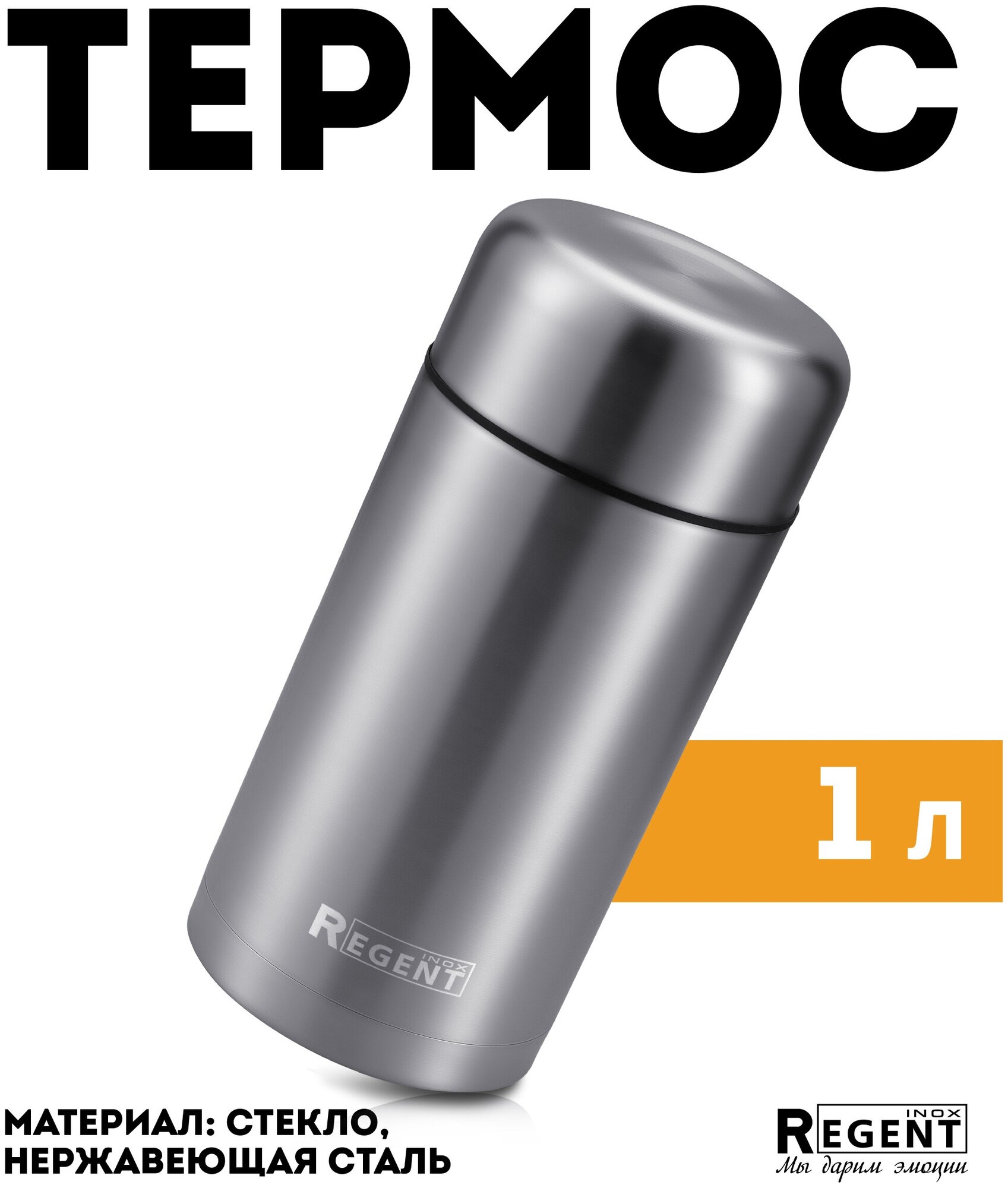 Термос REGENT 93-TE-S-2-1000 SOUP 1.0л