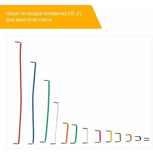 Набор проводов-перемычек EIC-J-L для макетной платы