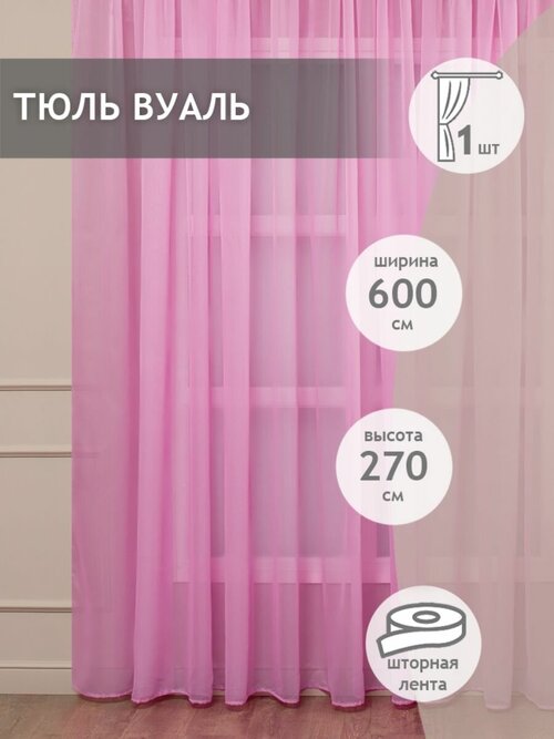 Тюль вуаль Amore Mio 600х270 см, 1 шт, для гостиной, спальни, кухни дома, длинный, на шторной ленте, готовый, однотонный, розовый
